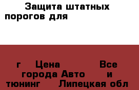 Защита штатных порогов для Land Cruiser-200/2012г. › Цена ­ 7 500 - Все города Авто » GT и тюнинг   . Липецкая обл.,Липецк г.